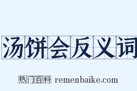 汤饼会反义词是什么意思的图片